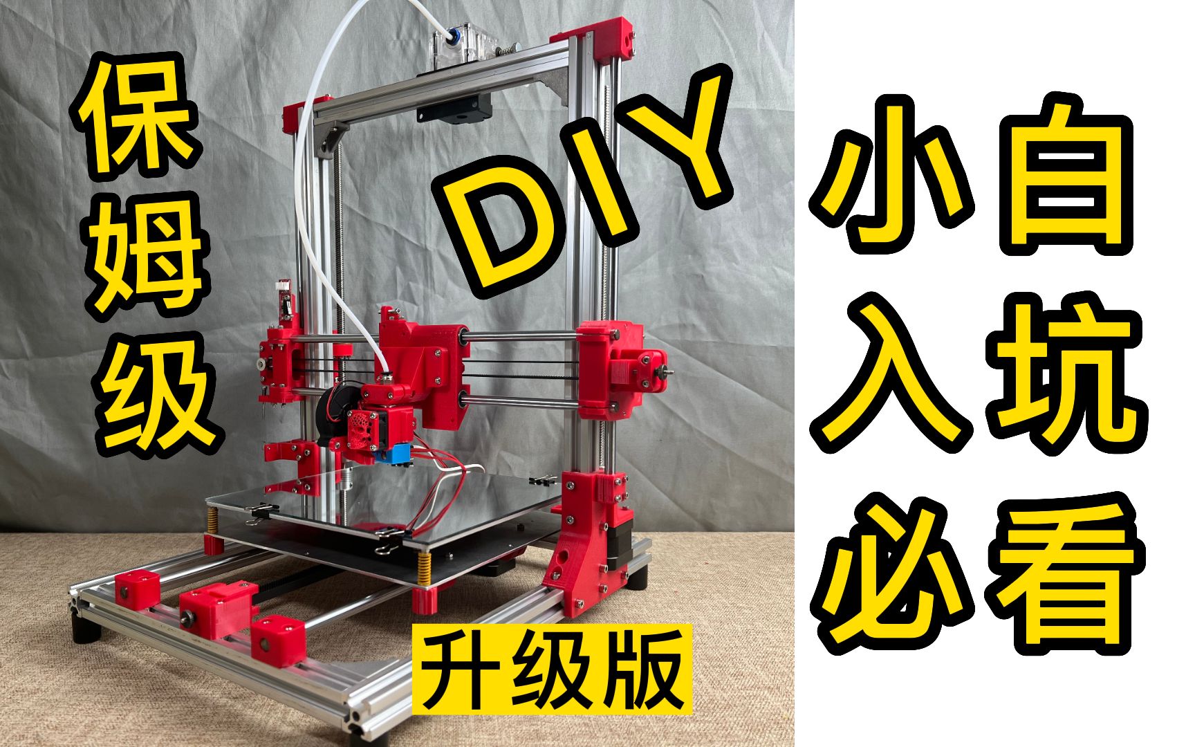 [图]【升级版】小白轻松DIY3D打印机【全套保姆级教程】新手【入坑】必看【i3结构】【组装】【自制】【入门】【制作】