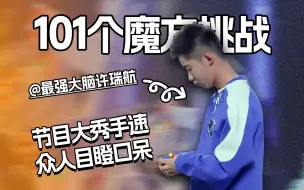 Video herunterladen: 【最强大脑】许瑞航神手速！还原101颗魔方