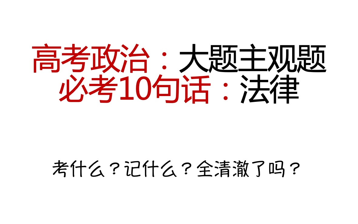 [图]高考政治大题主观题必考10句话：法律与生活——本科研究生985名师十五年方法助你高考必胜