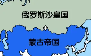 Download Video: 【重叠】蒙古帝国和俄罗斯沙皇国的版图重叠