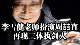 李雪健老师演的周喆直再现三体执剑人