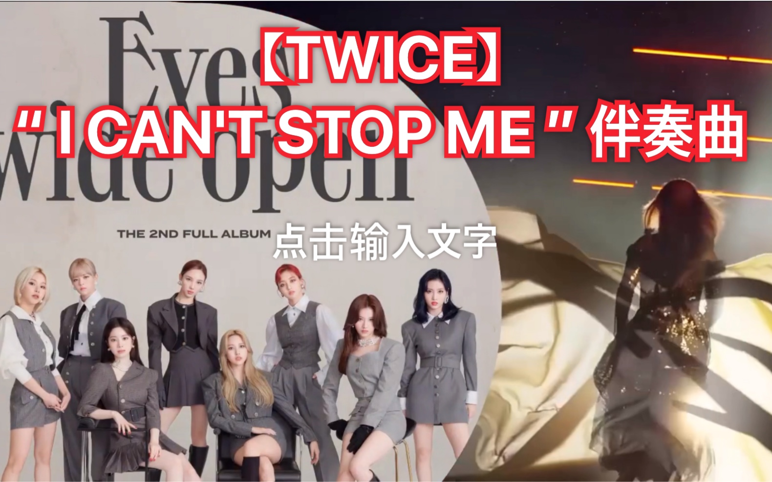 [图]【TWICE】 “ I CAN'T STOP ME ” 伴奏曲