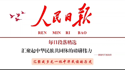 [图]每日申论素材积累，关键词：中华民族共同体