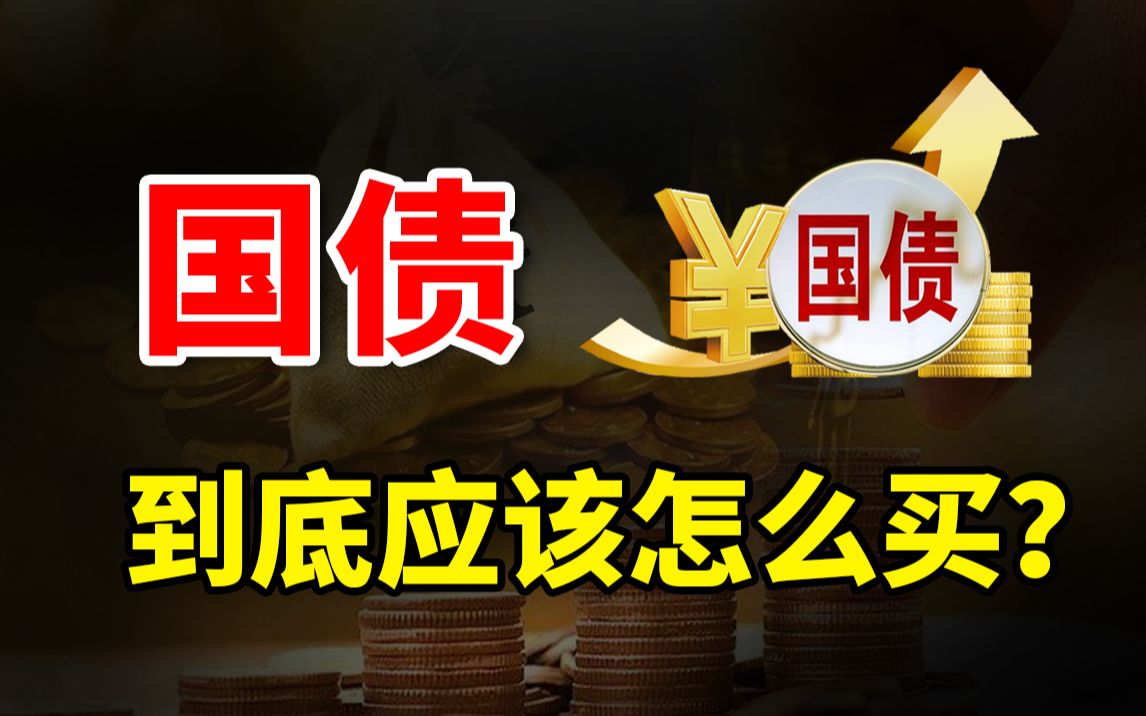 【冷水财经】保姆级教程!干货收藏!都说国债买到就是赚到,那到底应该怎么买?哔哩哔哩bilibili