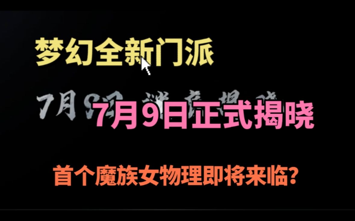 梦幻全新门派7月9日正式揭晓!首个魔族女物理即将来袭?哔哩哔哩bilibili梦幻西游