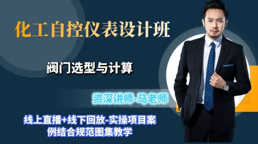 化工自控丨仪表丨阀门选型与计算丨自控仪表