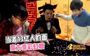 Download Video: 揭秘yif的春晚魔术，将魔方摔碎成满桌的彩虹糖！