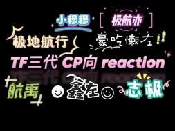 Télécharger la video: 【TF三代CP向reaction】-本以为录得第二遍话会很少，但是发现我一个啰嗦了半天