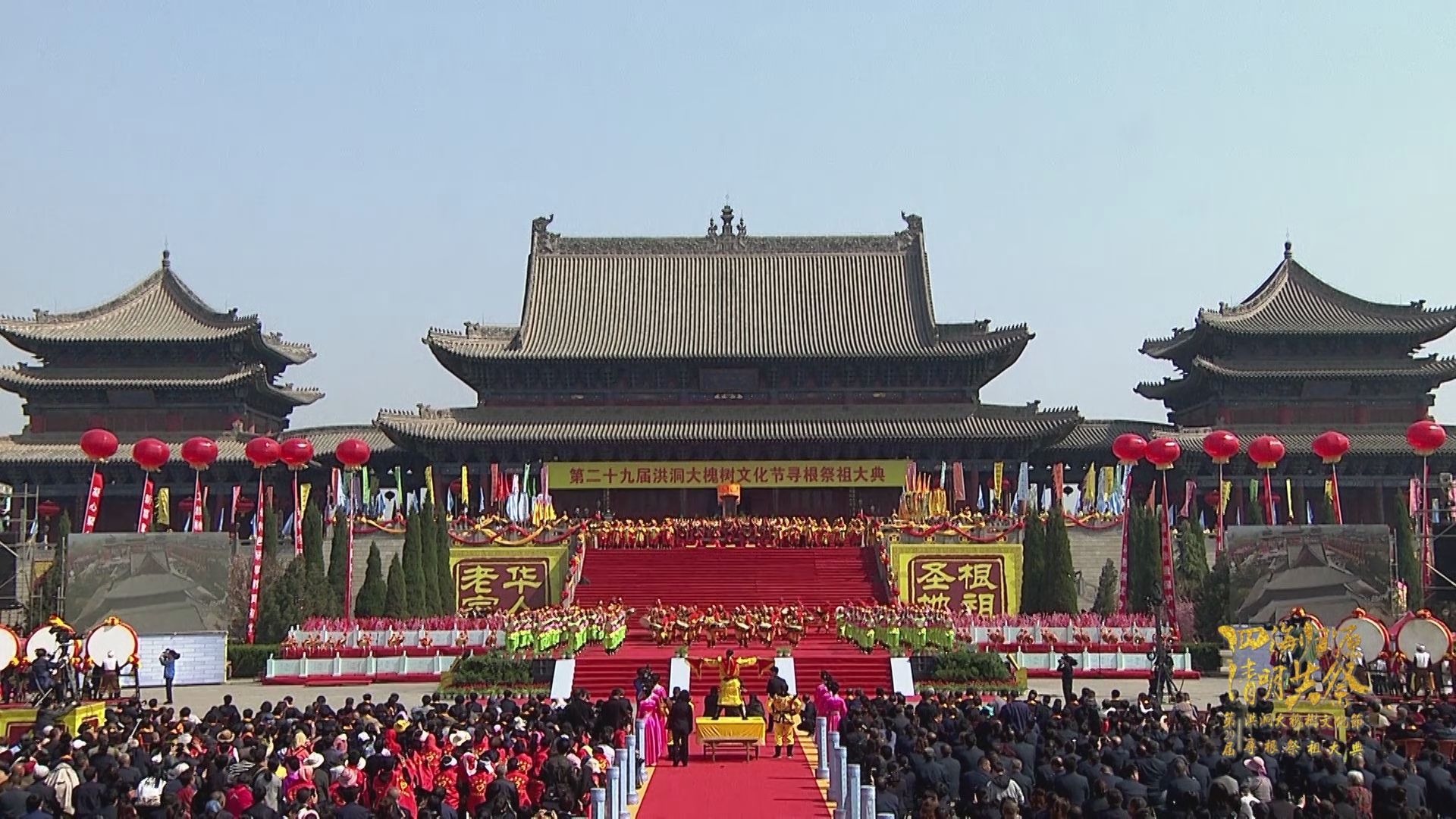 [图]洪洞大槐树第29届祭祖大典