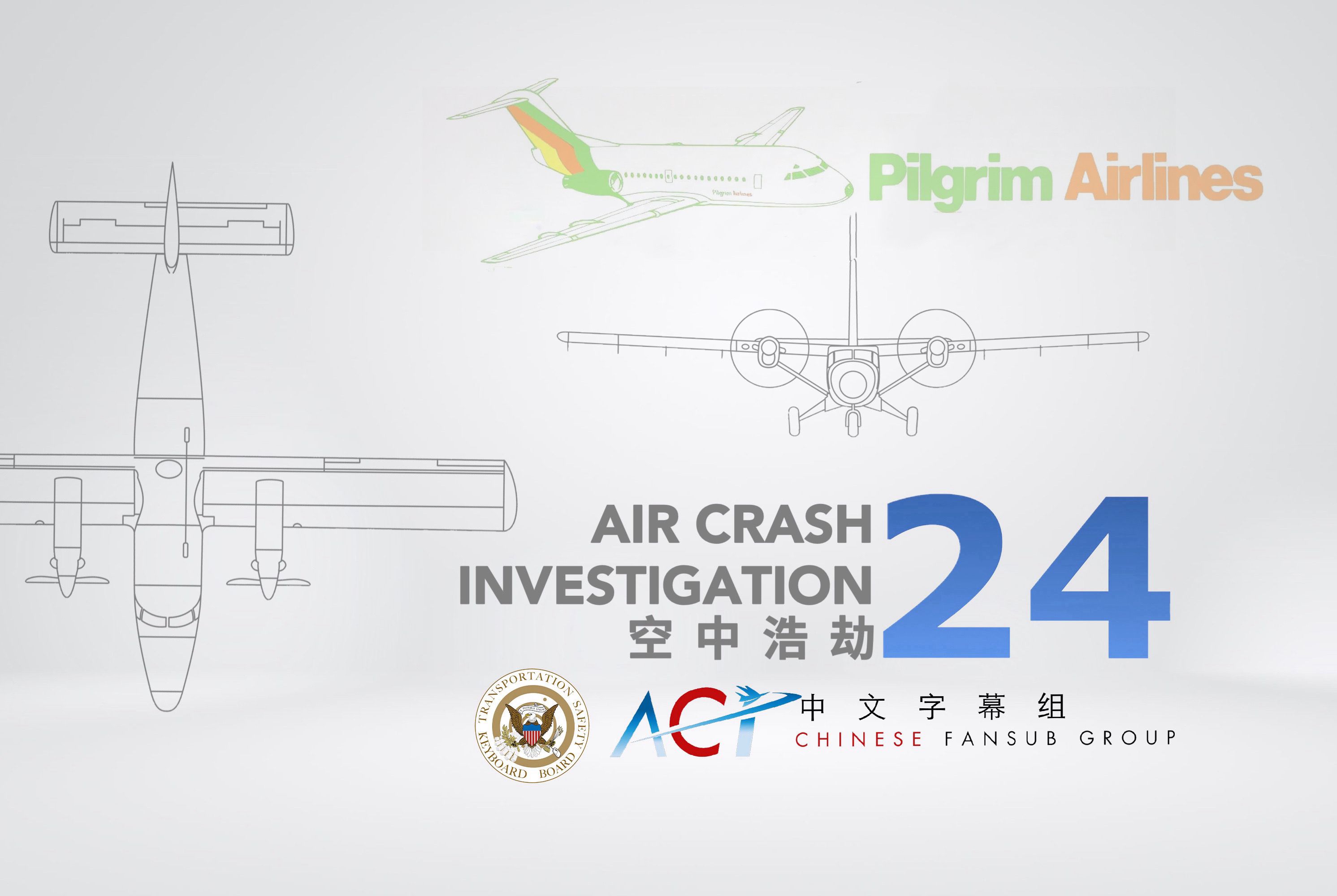 [图]【ACICFG】空中浩劫S24:朝圣航空458号班机(高清 双语字幕)