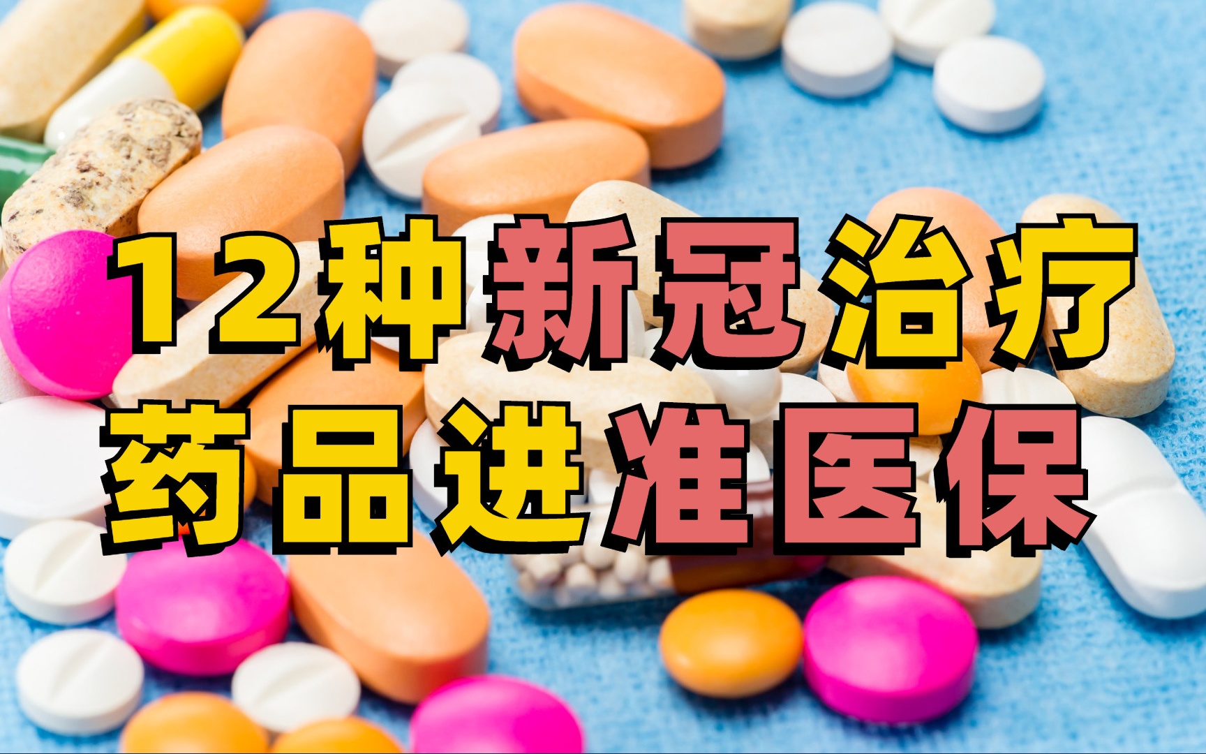 12种新冠治疗用药进准医保,带你了解其有效成分和各类剂型特点哔哩哔哩bilibili