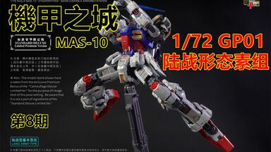 基拉】机甲之城MAS-10新品高达模型1/72 GP01陆战+fb研发进度图第