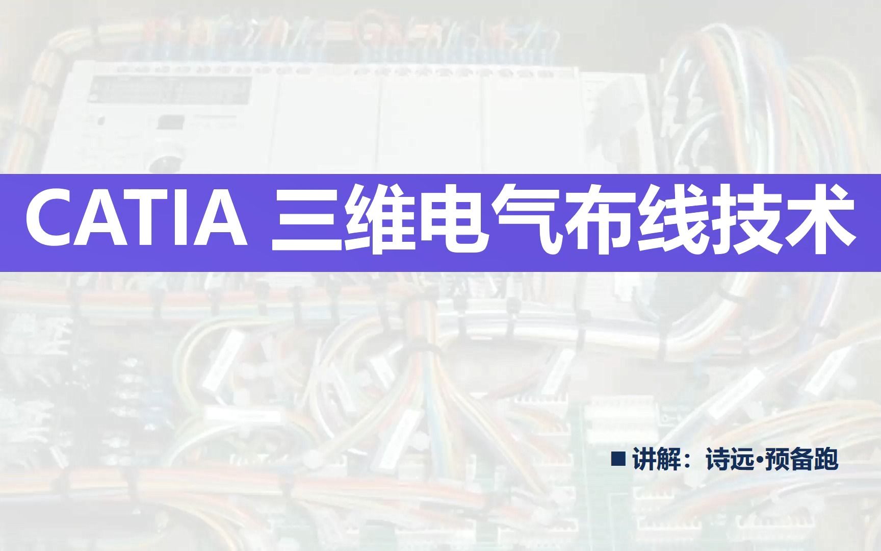 2.1CATIA三维电气布线CATIA软件与三维布线哔哩哔哩bilibili