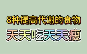 下载视频: 8种提高代谢的食物，天天吃天天瘦