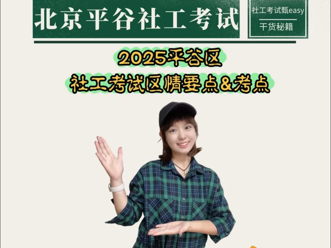 25年北京平谷区社区工作者考试区情考点要点分享哔哩哔哩bilibili