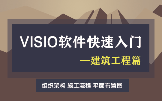 VISIO软件快速入门建筑工程篇(办公软件、经验分享、Office、教学视频、软件、视频教程、零基础入门)哔哩哔哩bilibili