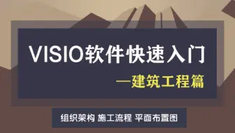 本课面向建筑工程领域学员，讲解Visio软件基本操作，以实战案例为主线，绘制组织架构图、施工流程图、总平面图布置图，使建筑行业从业者快速上手