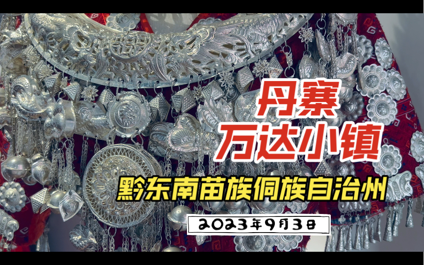 2023年9月3日(星期日) 黔东南苗族侗族自治州丹寨县丹寨万达小镇哔哩哔哩bilibili