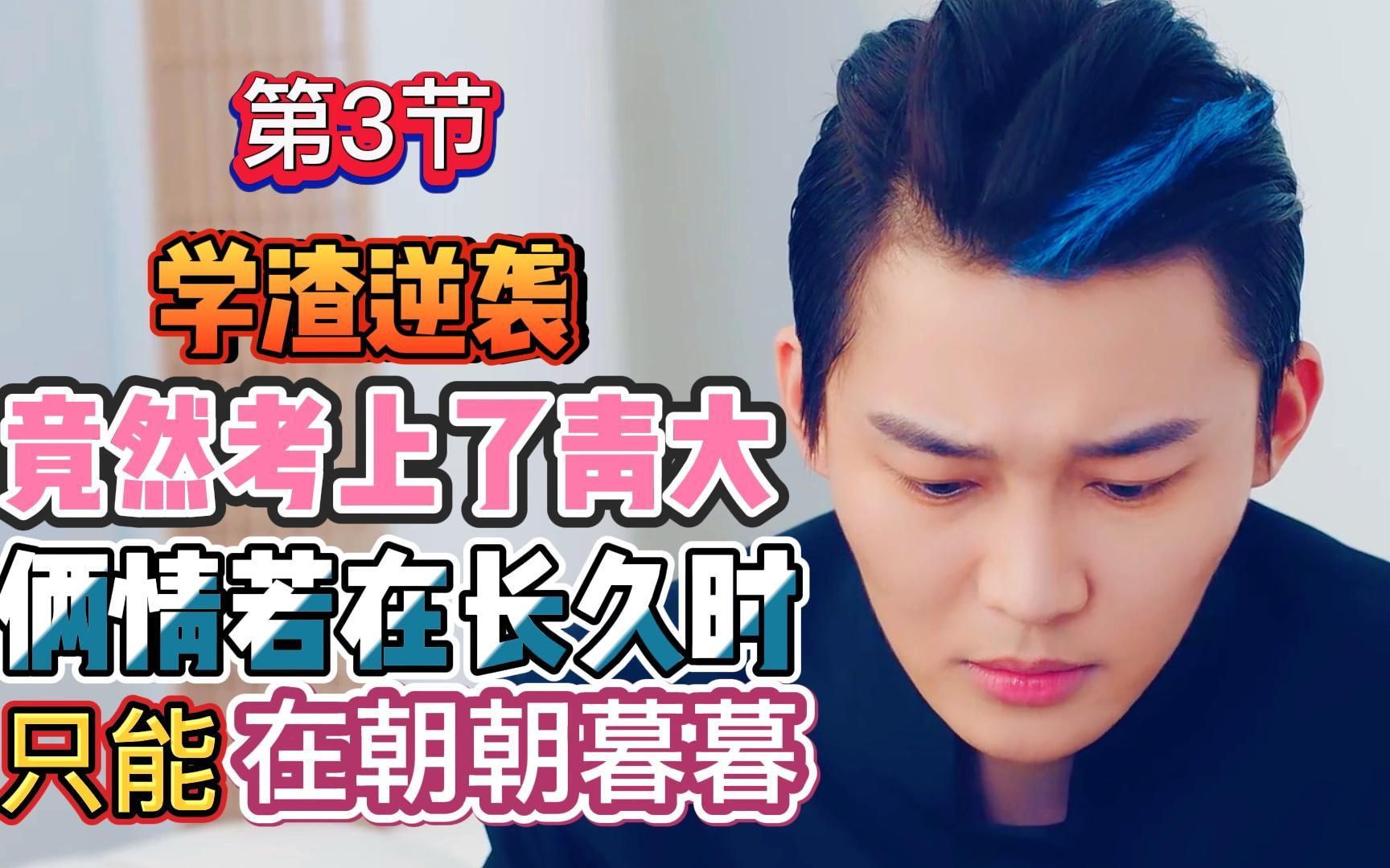 学渣逆袭,竟然考上了青大,爱的力量无上限