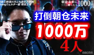 Download Video: 1000万鹿死谁手？打倒朝仓未来1000万企划 下