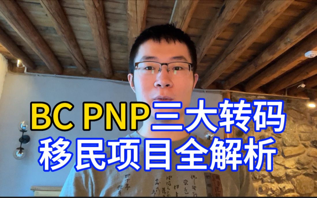 加拿大BC PNP三大转码移民项目全解析!!!哔哩哔哩bilibili