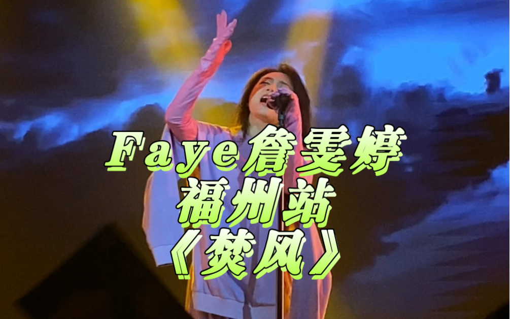 【Faye詹雯婷】福州站x焚风丨我真的好喜欢这段高音哔哩哔哩bilibili