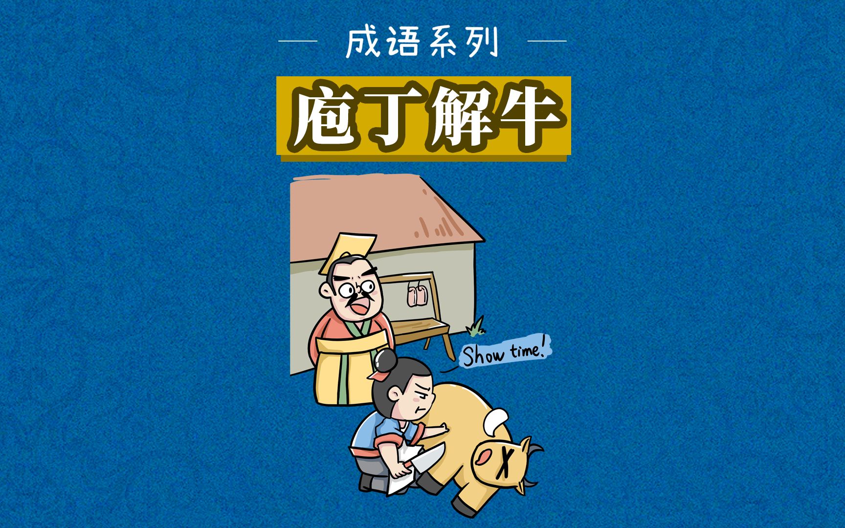 活动作品成语故事庖丁解牛比喻经过反复实践掌握了事物的客观规律做事