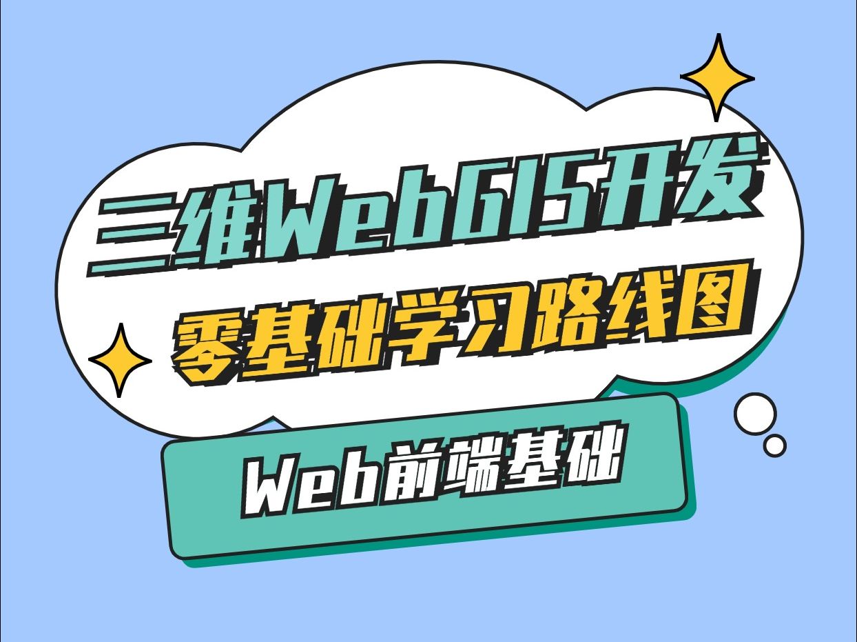 三维WebGIS开发零基础学习路线图|web前端基础篇;HTML+CSS+JavaScript;零编程基础小白友好哔哩哔哩bilibili