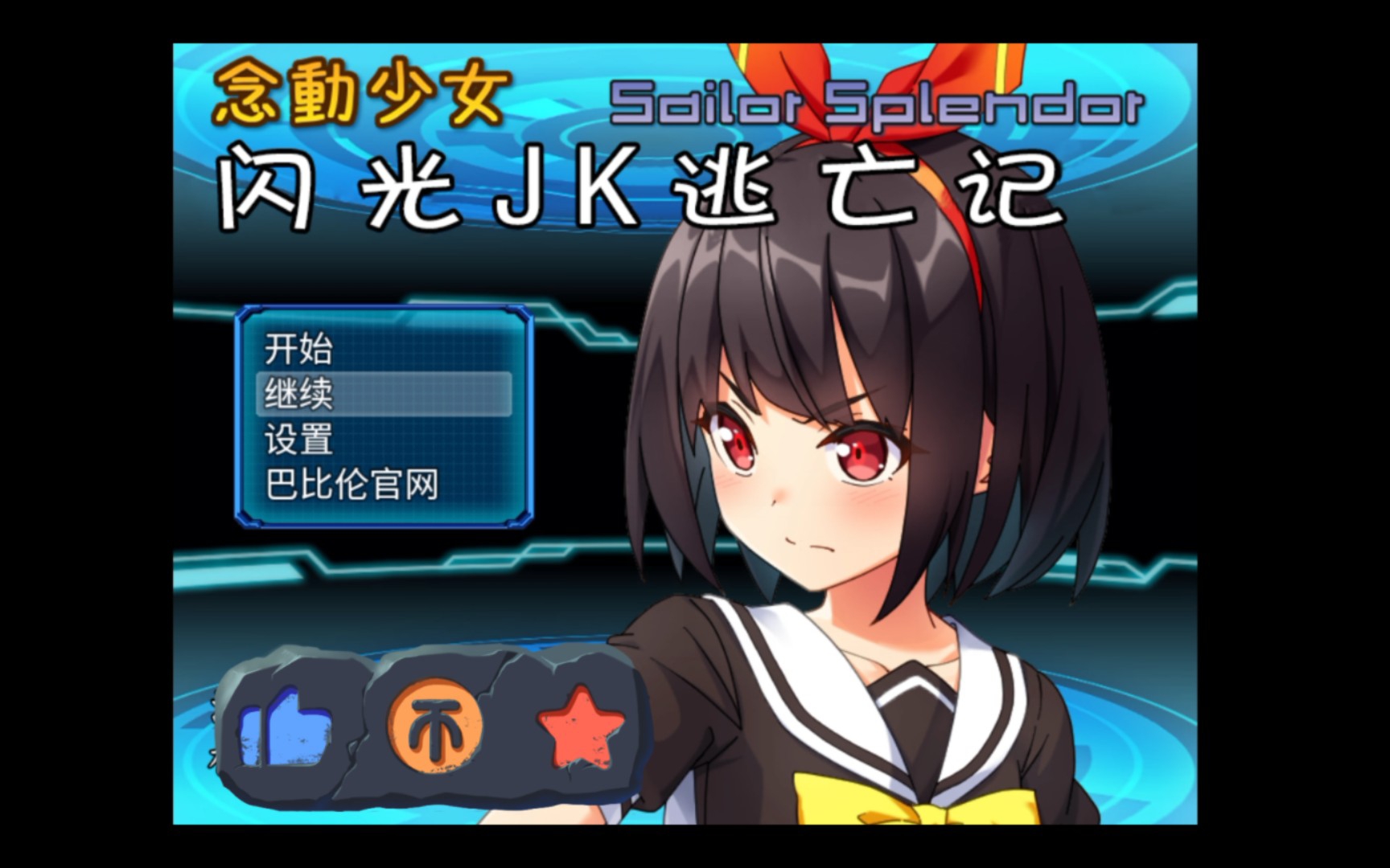 念动少女- 闪光jk逃亡记 rpg