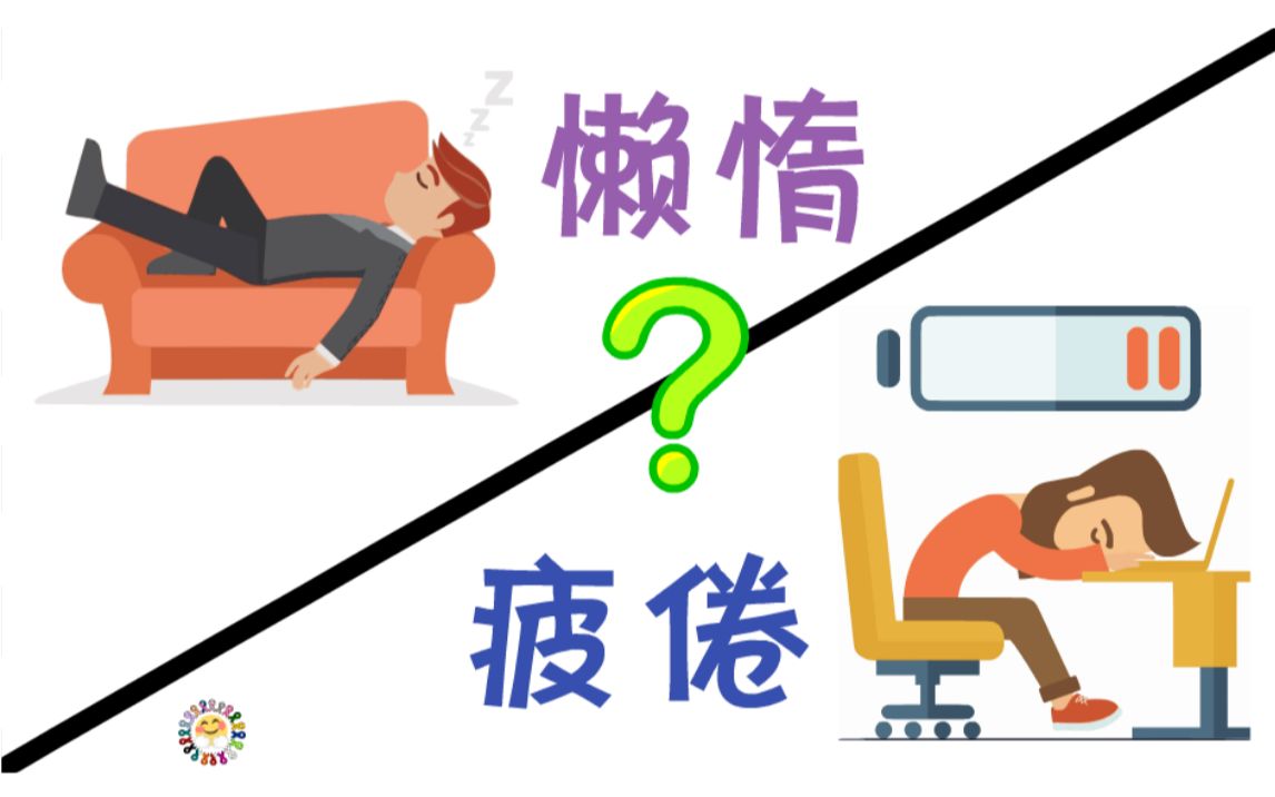 【时间管理】你是否懒惰还是疲倦了?