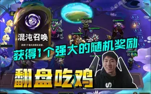 Video herunterladen: 红莲：混沌召唤！获得1个强大的随机奖励！翻盘吃鸡！