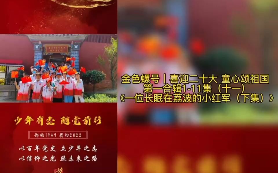 [图]金色螺号｜喜迎二十大 童心颂祖国 第一合辑1-11集（十一）《一位长眠在荔波的小红军（下集）》