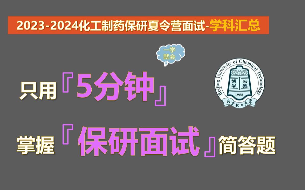 【20232024化工制药专业保研夏令营学科汇总】化工专业本科知识汇总(学科版)哔哩哔哩bilibili