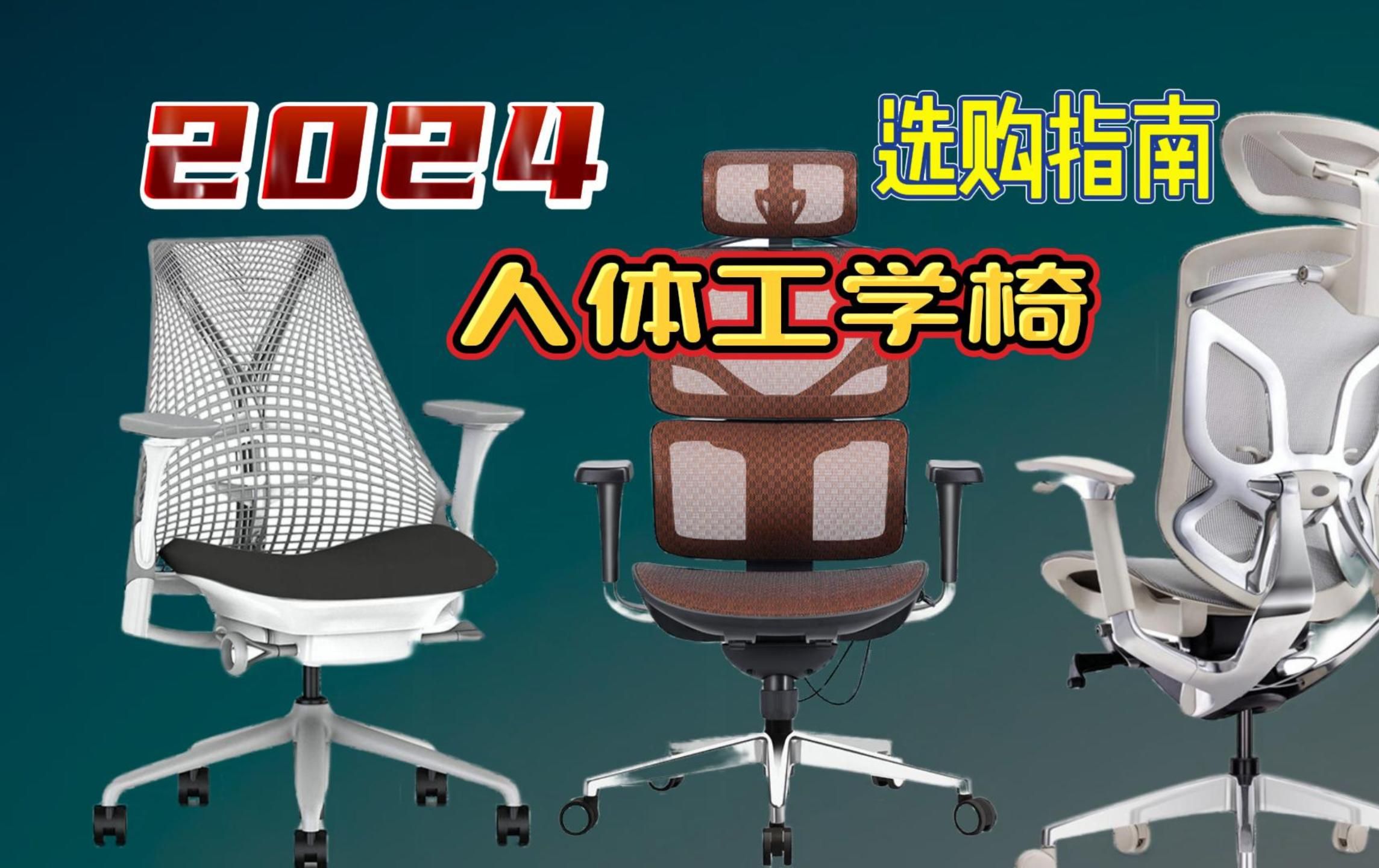 【建议收藏】2024年人体工学椅选购指南|人体工学椅选购常识|热门品牌人体工学椅推荐|不同价位精品人体工学椅推荐|不同体型的人该如何选择人体工学椅?...