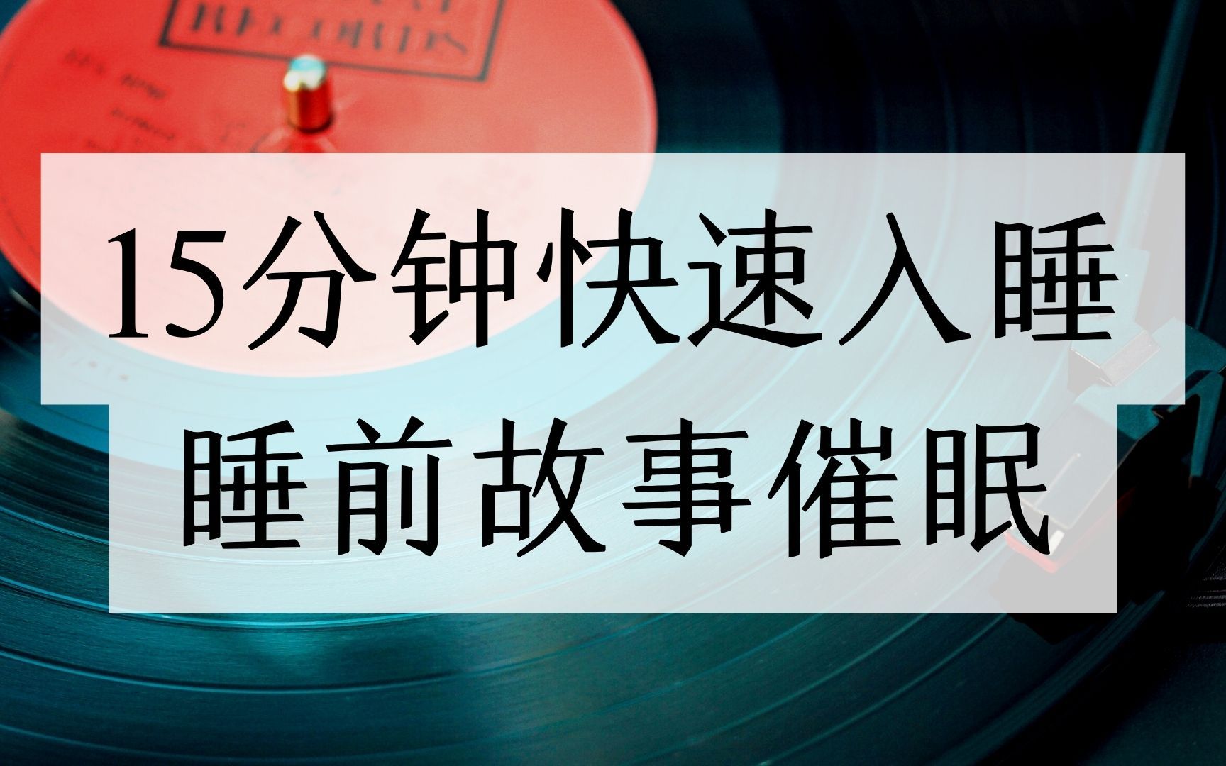 催眠引导|心灵故事、睡前故事催眠、疗愈体验、心灵放松入睡.听一个故事,疗愈内心创伤.拥抱这个世界!哔哩哔哩bilibili