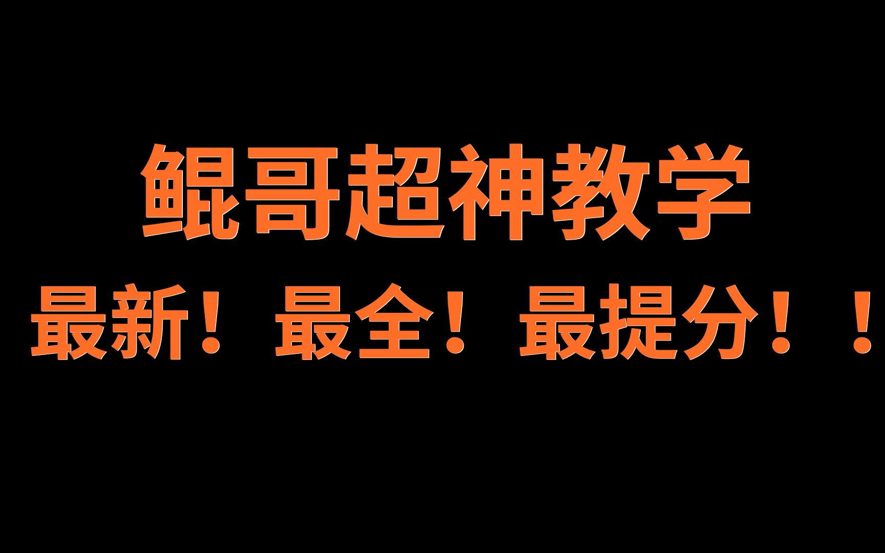 [图]2021鲲哥最新课程 一阶导数