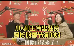 Скачать видео: 小s和王伟忠狂赞漫长的季节演的好，把人物具体分析的相当透彻