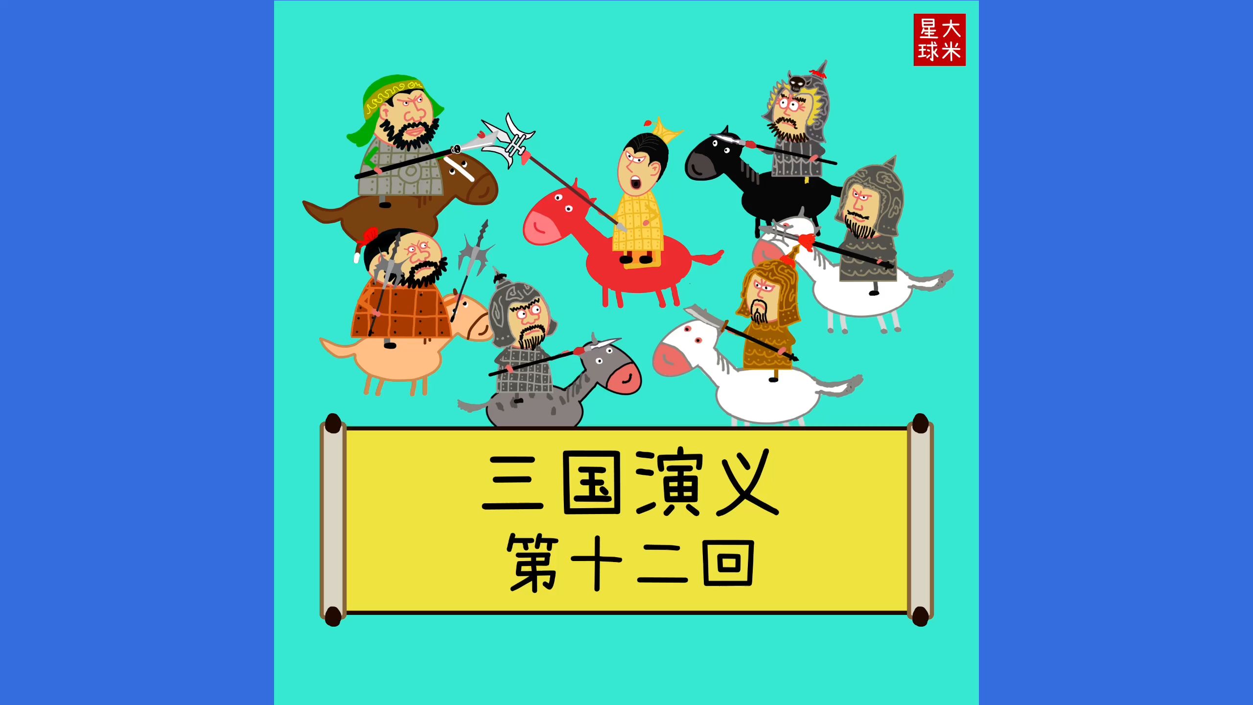 三国演义之大米星球版第十二回-陶恭祖三让徐州,曹孟德大战吕布