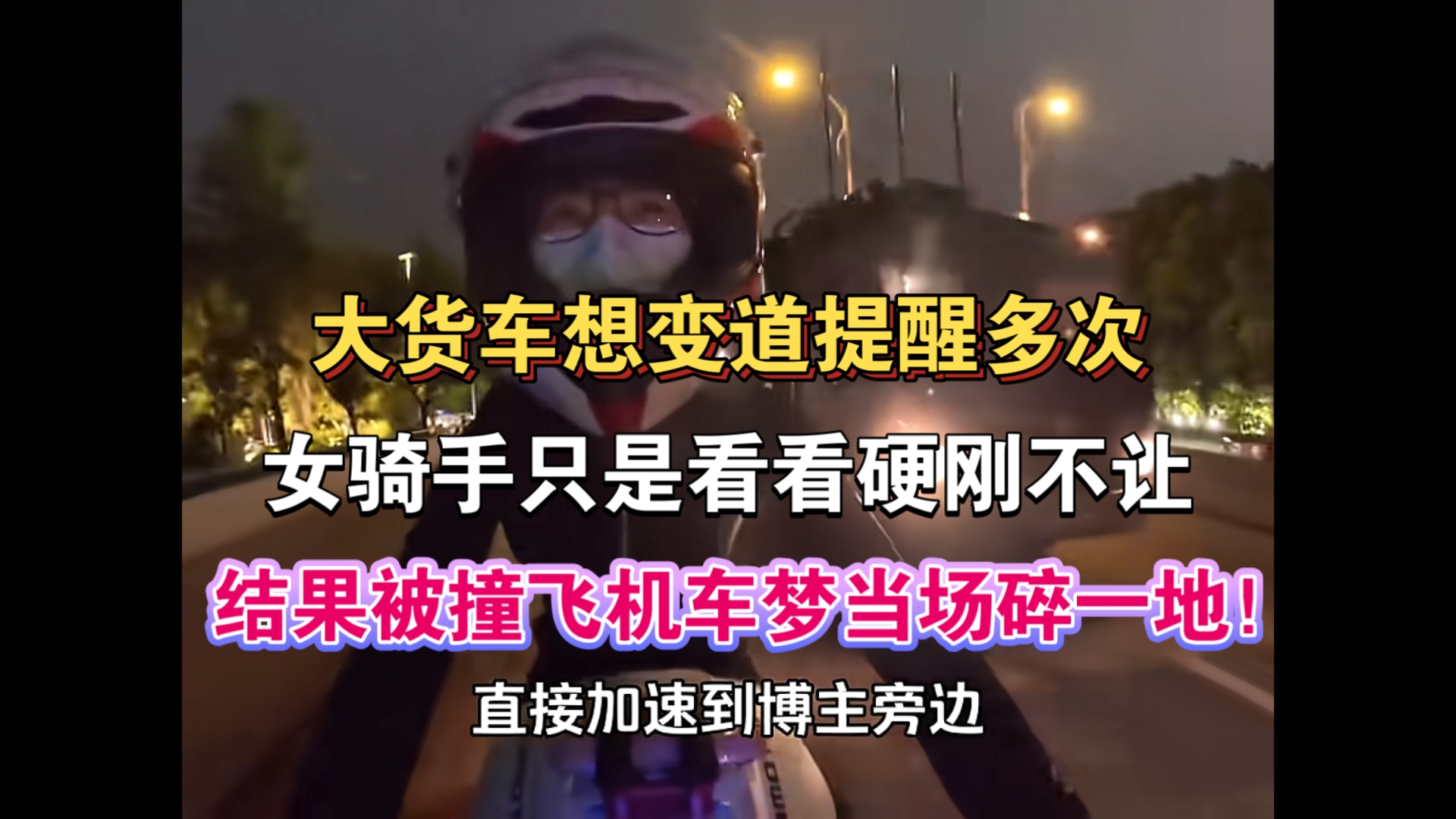 卧槽！红绿灯大车想变道，浙江女骑手骑摩托被大车鸣笛，博主看了4次后视镜硬刚就是不让行，下一秒直接被撞飞，机车梦当场碎一地！