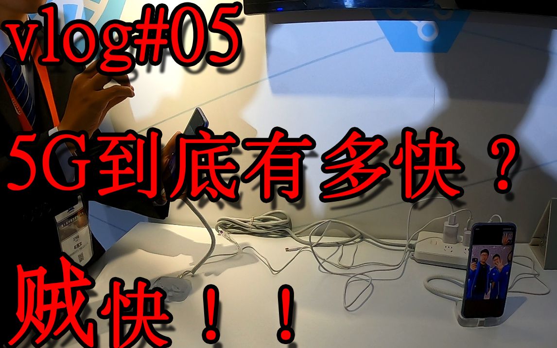 5G有多快?贼快!Vlog#05 第十届中国卫星导航年会哔哩哔哩bilibili