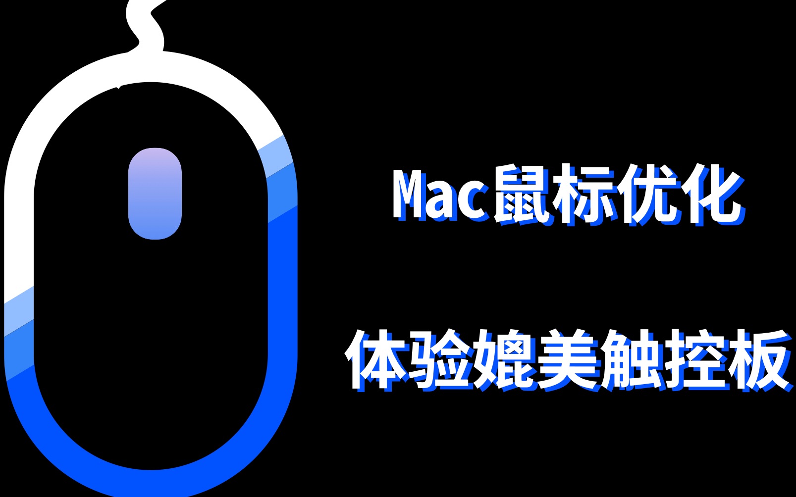 【MOS】Mac上鼠标不好用?这个插件解决你的痛点哔哩哔哩bilibili