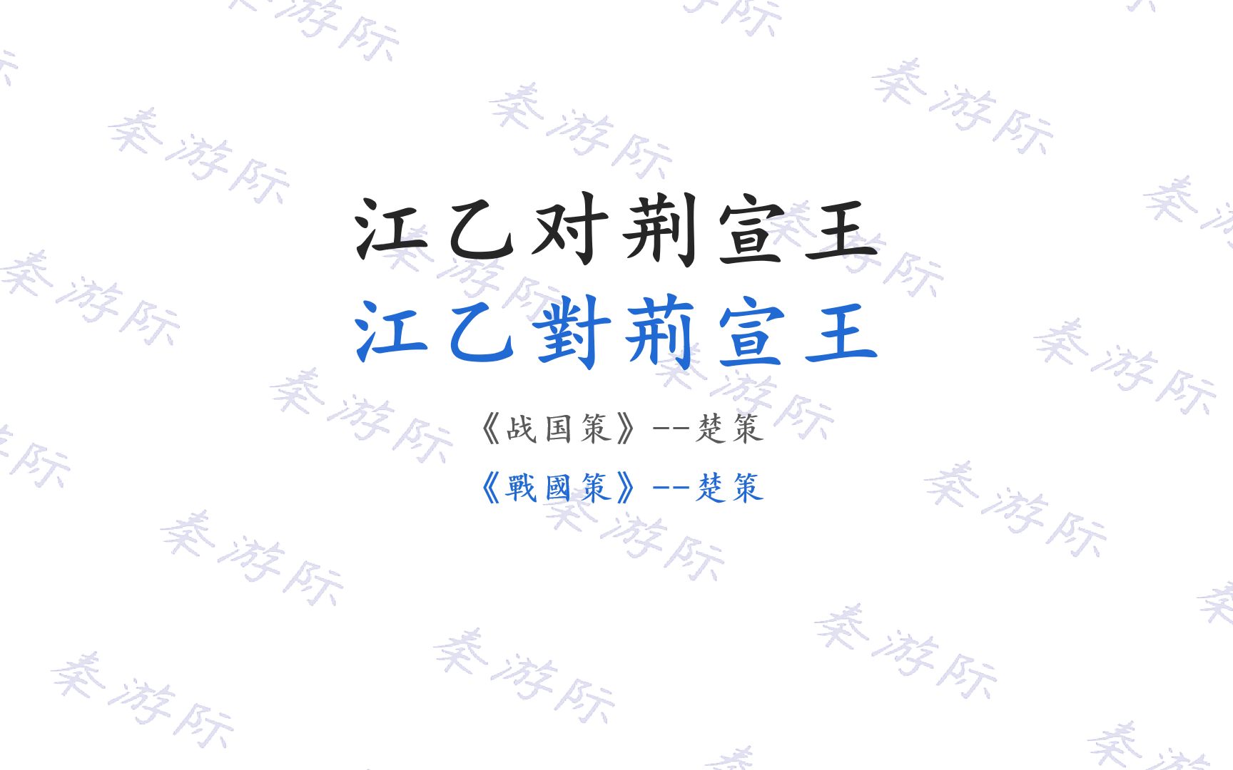 [图]江乙对荆宣王 战国策 楚策 王力 古代汉语第一册 第二单元 文选 成语 狐假虎威 古文观止 成人高考 专升本 语文 文言文