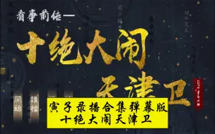 Descargar video: 【寅子合集 弹幕版】看事外传2—十绝大闹天津卫