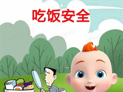 早教儿歌—吃饭安全