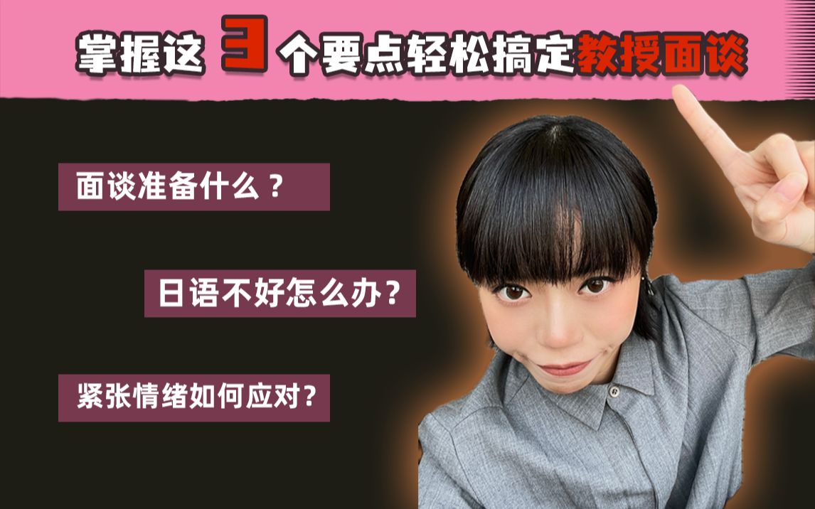 [图]3个要点轻松搞定日本美大教授面谈｜面谈准备什么？担心日语不好？紧张怎么办？