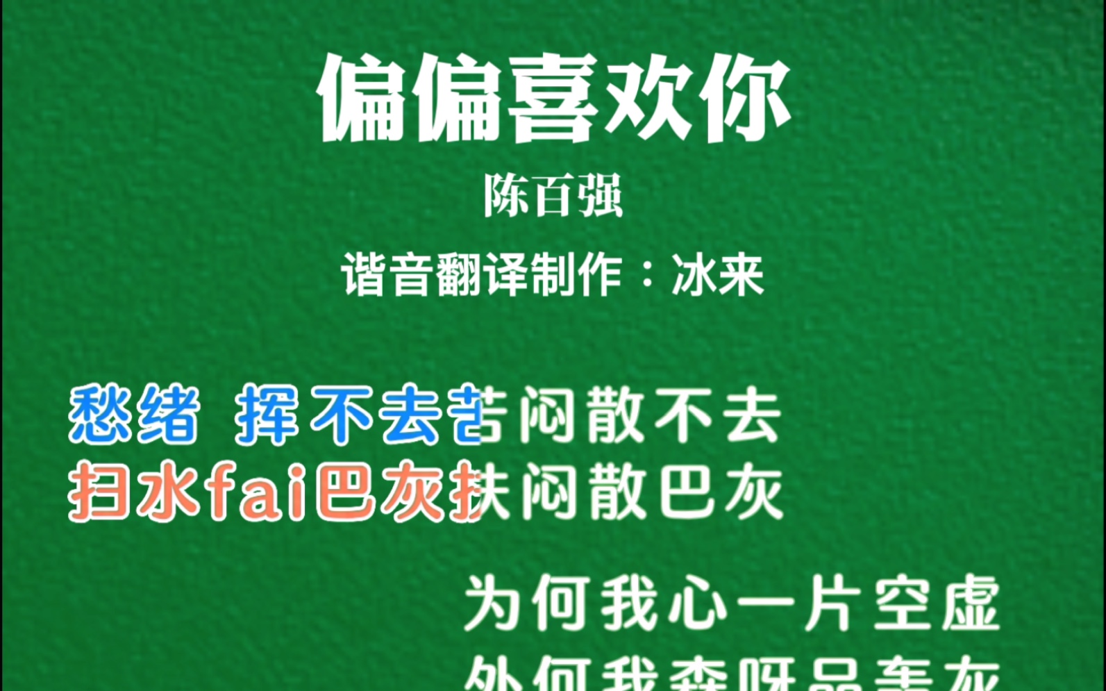 轻松学唱粤语歌《偏偏喜欢你》歌词谐音同步翻译哔哩哔哩bilibili