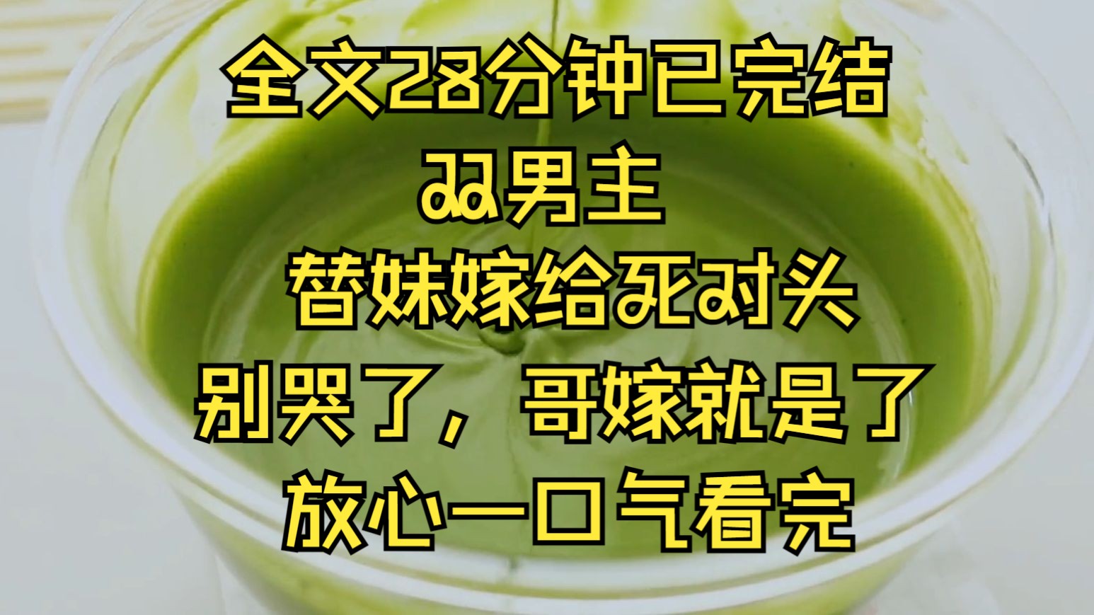 [图]（双男主）妹妹别哭了，哥替你嫁人就是了。替妹嫁给死对头，死对头却说我是他白月光？