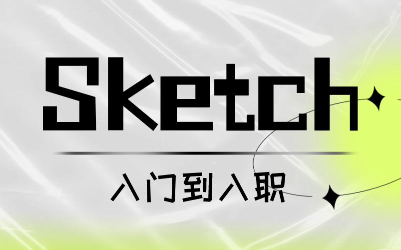 【Sketch教程】零基础学习Sketch软件哔哩哔哩bilibili