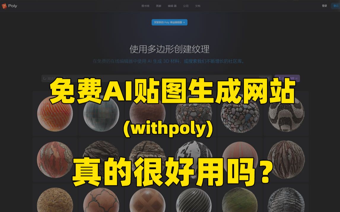 免费生成AI材质贴图网站——withpoly,真的有那么便捷好用吗?!哔哩哔哩bilibili