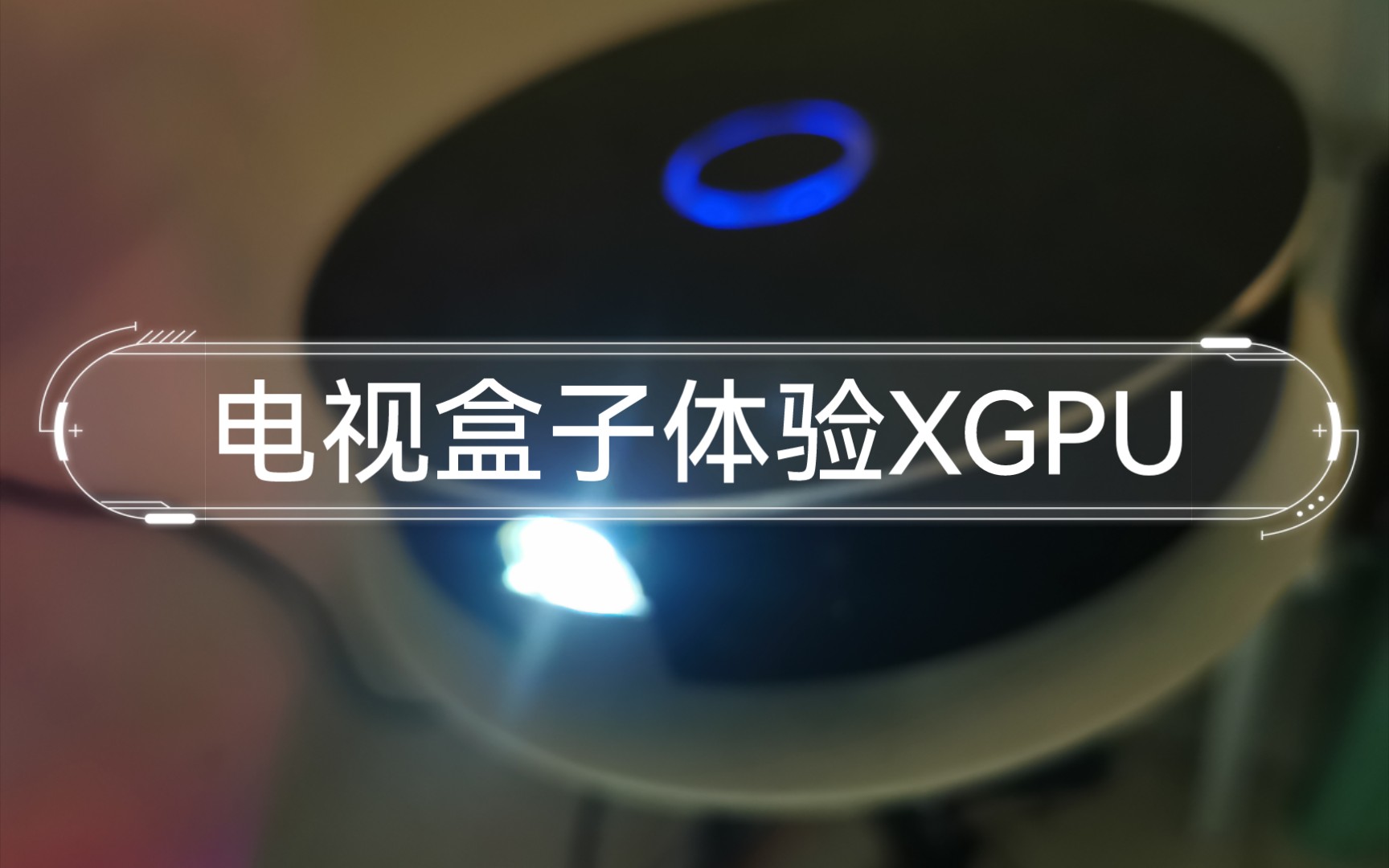 电视盒子实测XGPU游玩哔哩哔哩bilibili